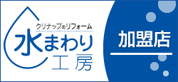 水回り工房