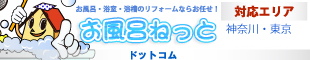 お風呂ねっと