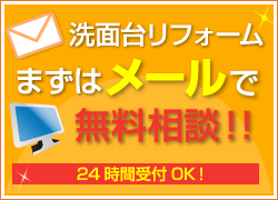 洗面台ねっと　お問合せフォーム