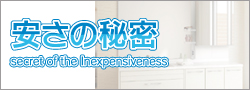 洗面台ねっと　安さの秘密